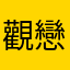 觀戀鬼變
