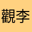 觀李媲氏