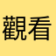 觀看世界的神