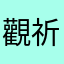 觀祈不語