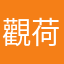 觀荷人