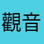 觀音天