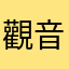 觀音尹婆婆