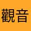 觀音淚