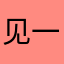 见一星