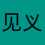 见义勇为110