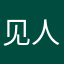 见人便夸