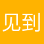 见到你5888我保密