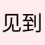 见到小六