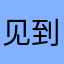 见到郑￼还不快￼