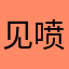 见喷码