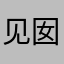 见囡的