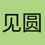 见圆