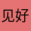 见好就收你
