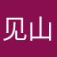 见山·