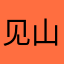 见山12138