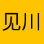 见川白