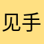 见手青233