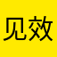 见效快啊啊必须始终还是