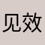 见效快的鸡蛋饼