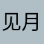见月心动