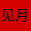 见月明行大运