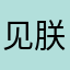 见朕奇技时刻