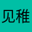 见稚弦