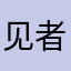 见者得乐