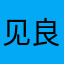 见良