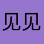 见见你吧宝贝