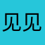 见见剪肥