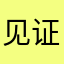 见证你的成长
