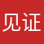 见证美好和经历，是值得被记忆！