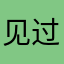 见过宾馆