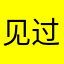 见过的土豪