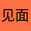 见面吗雨停了