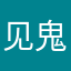 见鬼了就