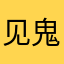 见鬼的游戏
