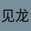 见龙3900