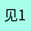 见1饭看的否