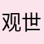 观世间自在