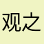 观之久矣