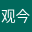 观今以鉴古