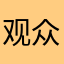 观众1群