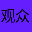 观众13号