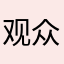 观众8546389
