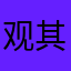 观其妙脆角