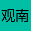 观南.