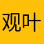观叶我